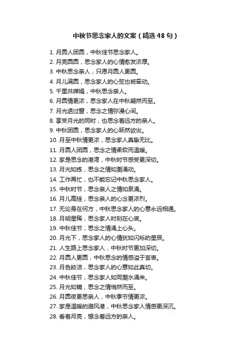 中秋节思念家人的文案（精选48句）