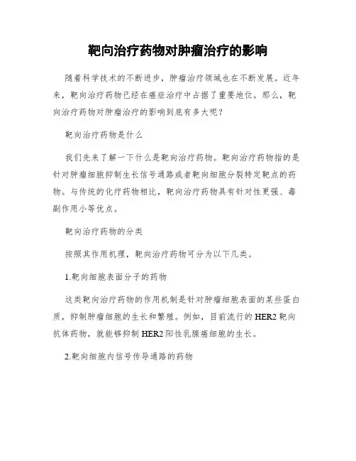 靶向治疗药物对肿瘤治疗的影响