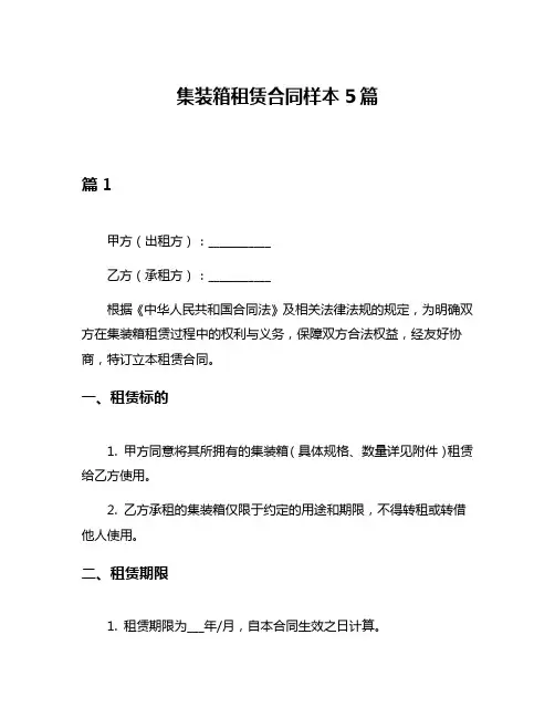 集装箱租赁合同样本5篇
