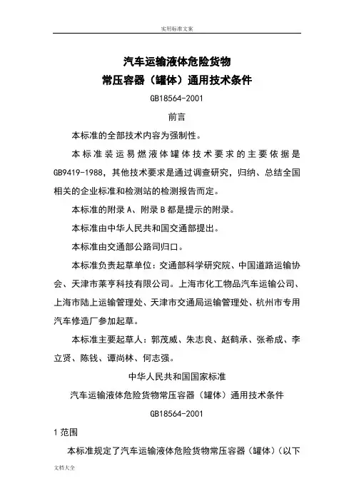 汽车运输液体危险货物常压容器(罐体)通用技术条件