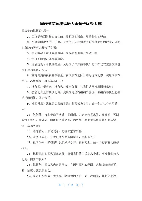 国庆节简短祝福语大全句子优秀8篇