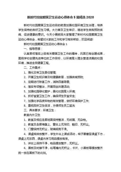 新时代校园爱国卫生运动心得体会5篇精选2020