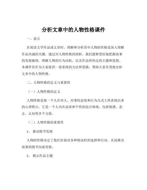 分析文章中的人物性格课件