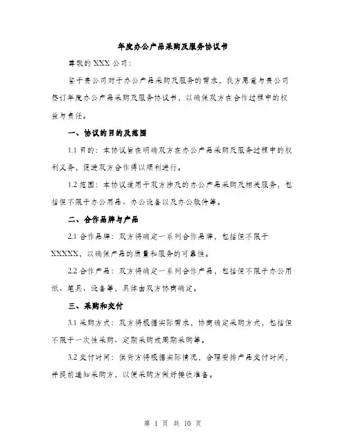 年度办公产品采购及服务协议书（三篇）
