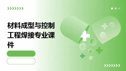 材料成型与控制工程焊接专业课件