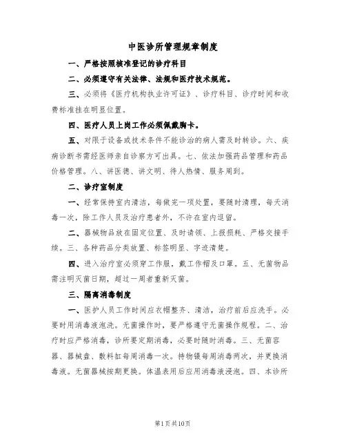 中医诊所管理规章制度（5篇）