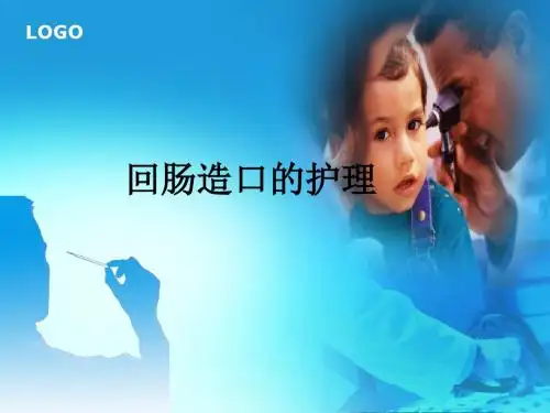 回肠造口的护理ppt课件