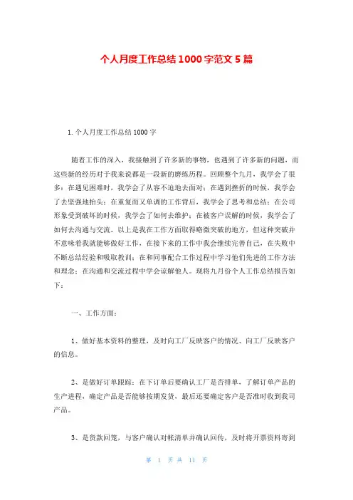 个人月度工作总结1000字范文5篇