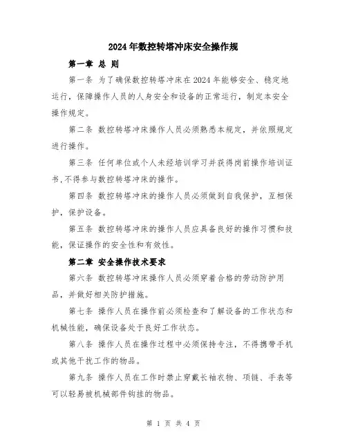 2024年数控转塔冲床安全操作规