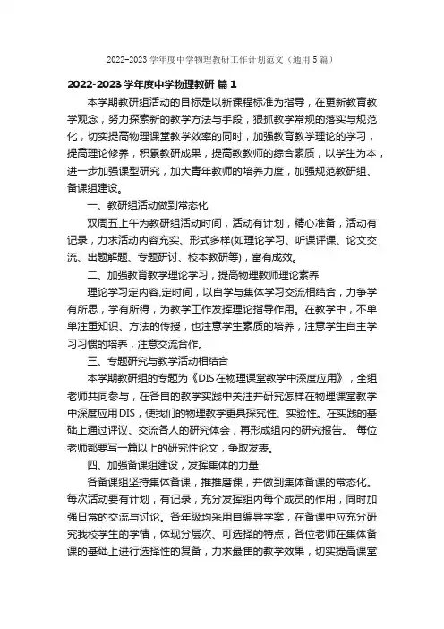 2022-2023学年度中学物理教研工作计划范文（通用5篇）