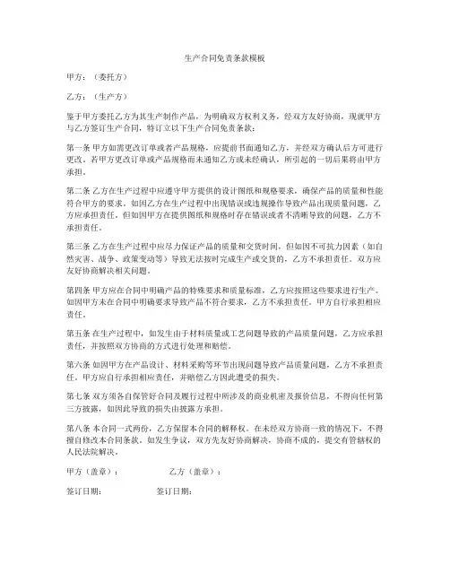 生产合同免责条款模板