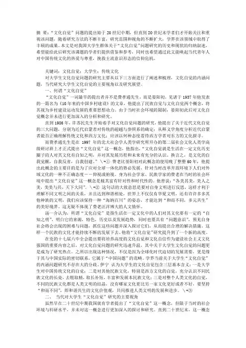 大学生文化自觉研究综述