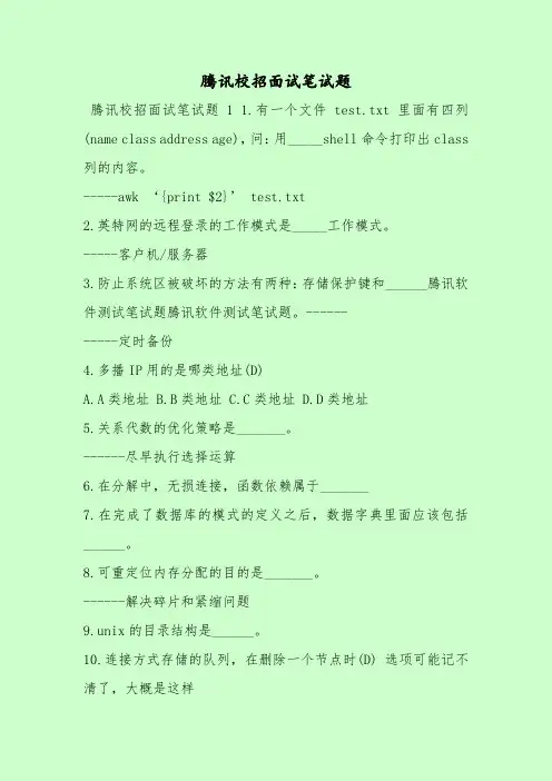 【最新考试题库及答案】腾-讯校招面试笔试题