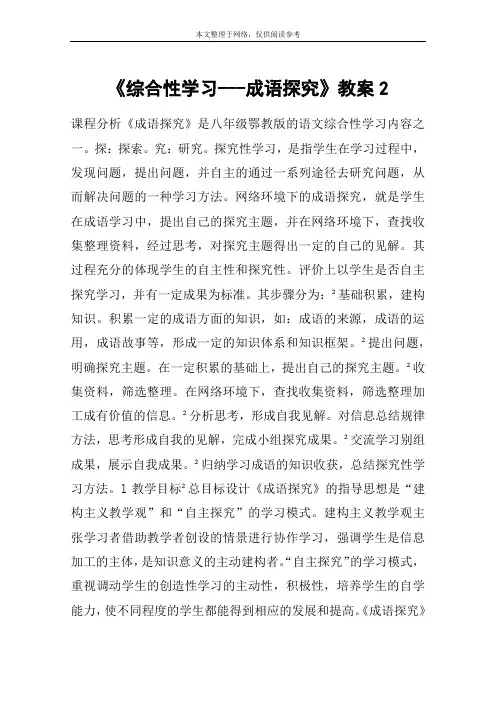 《综合性学习---成语探究》教案2_教案教学设计