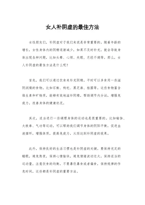 女人补阴虚的最佳方法