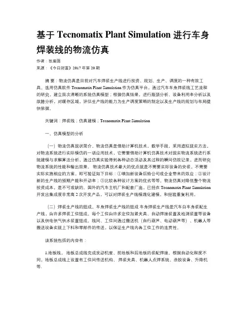 基于 Tecnomatix Plant Simulation 进行车身焊装线的物流仿真