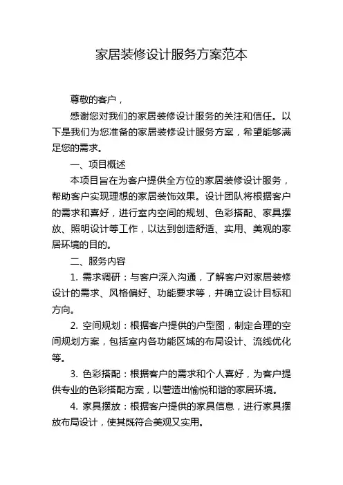 家居装修设计服务方案范本