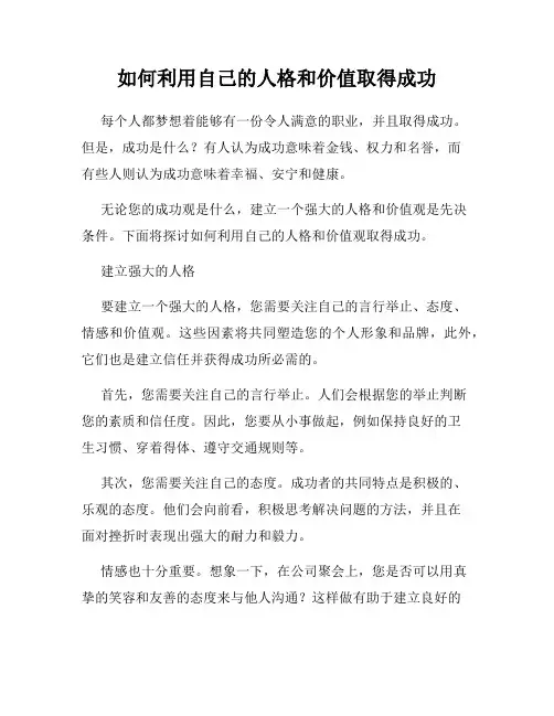 如何利用自己的人格和价值取得成功