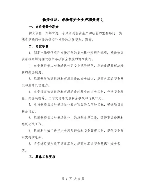 物资供应、市场部安全生产职责范文（4篇）