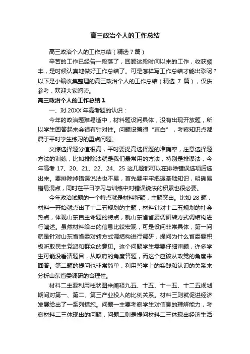 高三政治个人的工作总结（精选7篇）