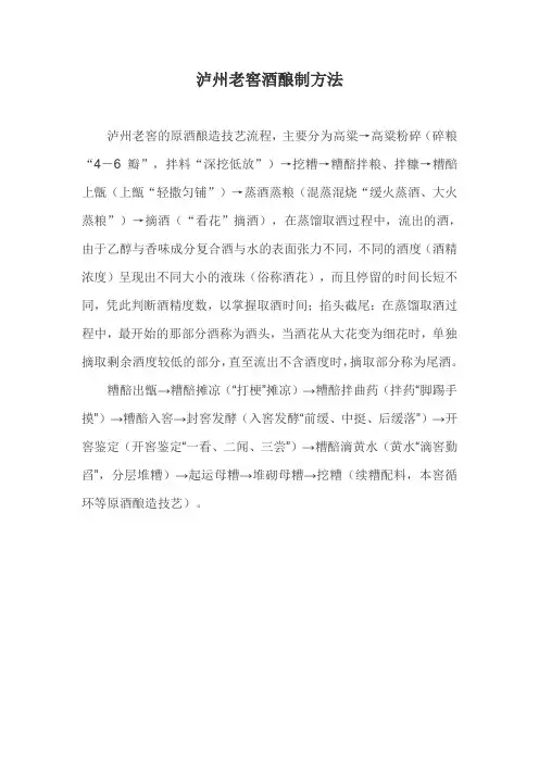 泸州老窖酒酿制方法