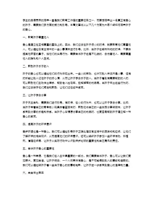 四年级下册品德与社会教案5：如何培养孩子的爱心