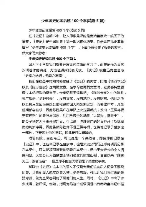 少年读史记读后感400个字（精选5篇）