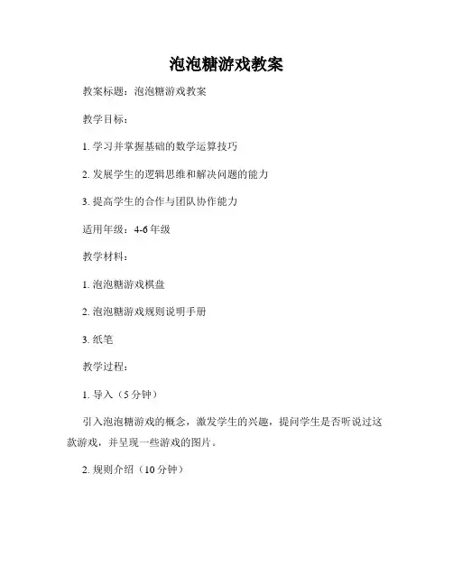 泡泡糖游戏教案