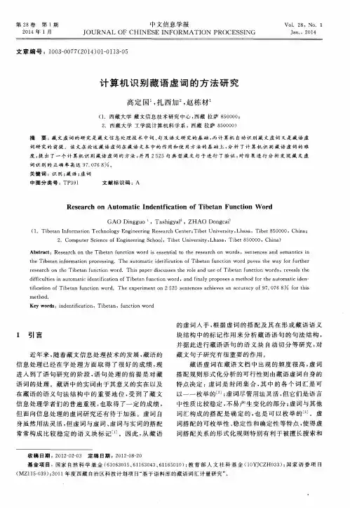 计算机识别藏语虚词的方法研究