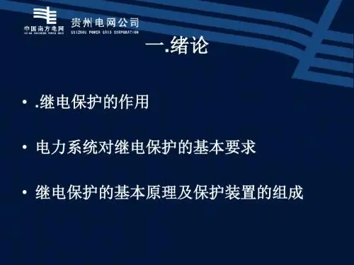 继电保护理论讲解1-PPT课件