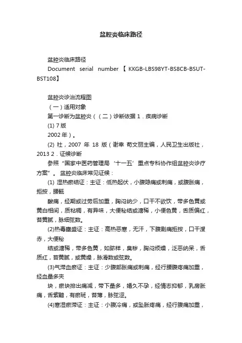盆腔炎临床路径