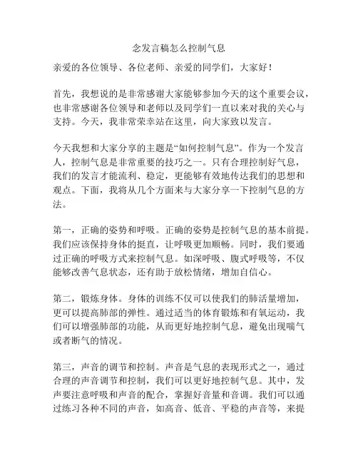 念发言稿怎么控制气息