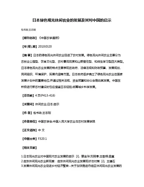 日本绿色观光休闲农业的发展及其对中国的启示