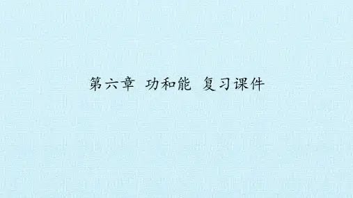 北师大版八年级物理全一册(京版)：第六章  功和能  复习课件(共63张PPT)