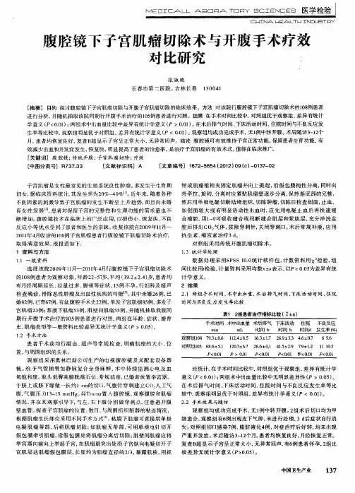 腹腔镜下子宫肌瘤切除术与开腹手术疗效对比研究