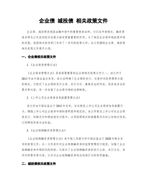 企业债 城投债 相关政策文件