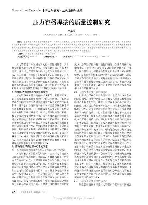 压力容器焊接的质量控制研究