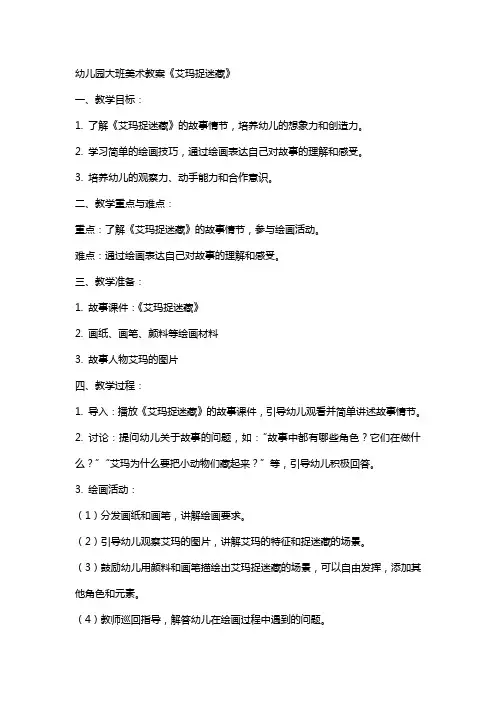 幼儿园大班美术教案《艾玛捉迷藏》