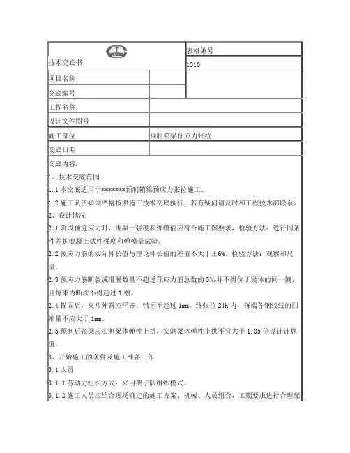 预制箱梁张拉技术交底