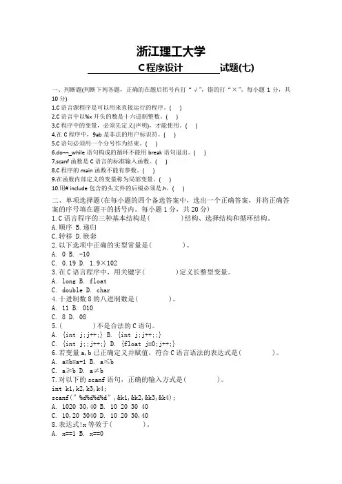 大学专业试卷    浙江理工大学 计算机专业 C语言考试试卷含答案 大学二年级