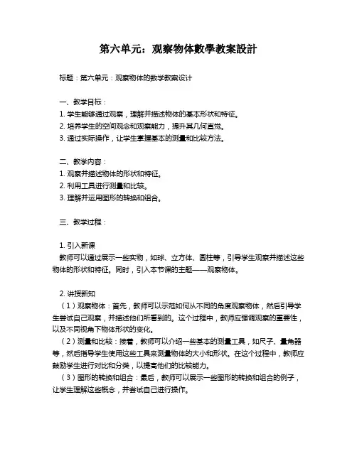 第六单元：观察物体数学教案设计   