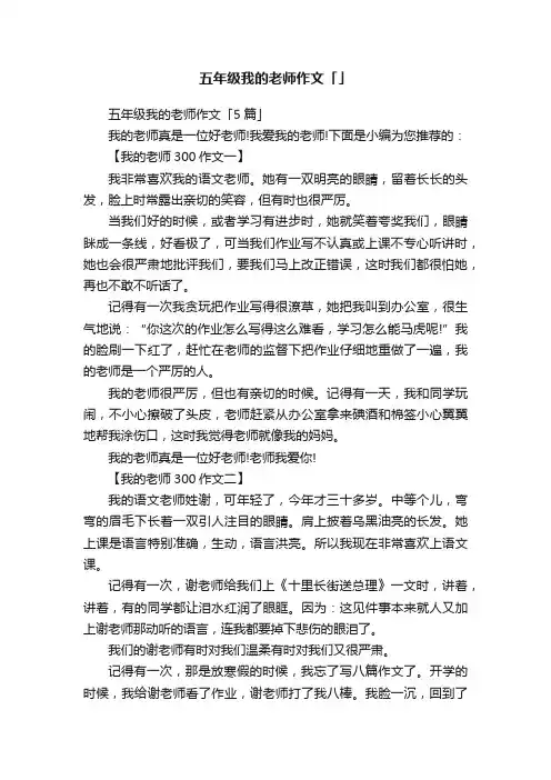 五年级我的老师作文「5篇」