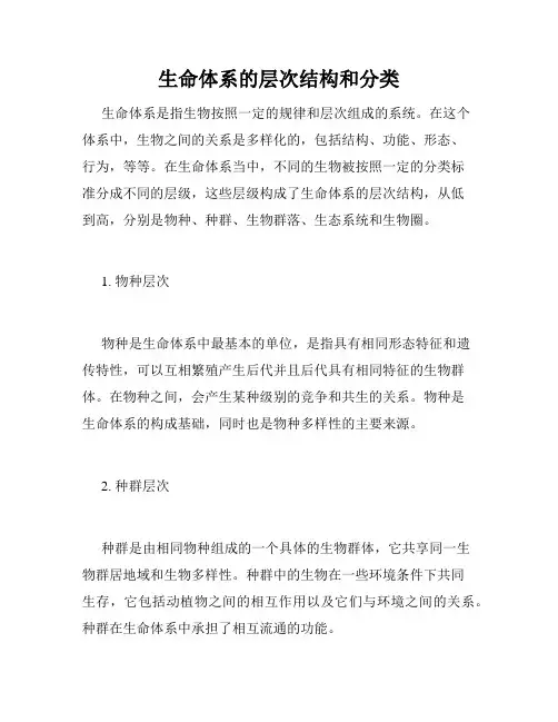 生命体系的层次结构和分类