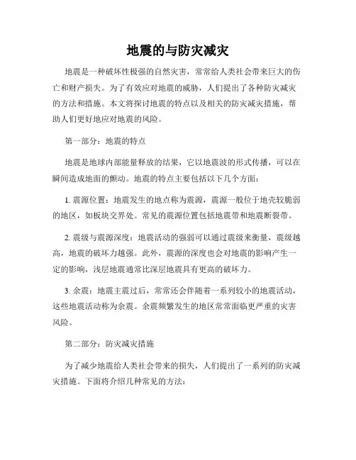 地震的与防灾减灾