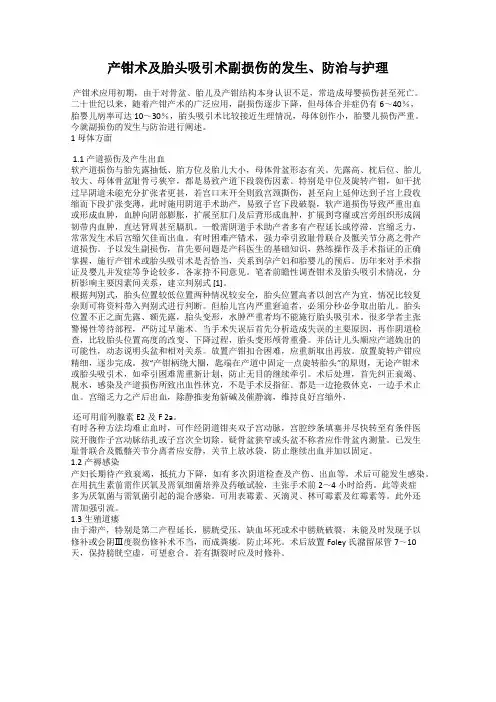 产钳术及胎头吸引术副损伤的发生、防治与护理