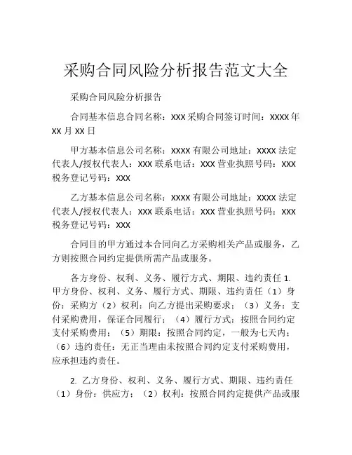 采购合同风险分析报告范文大全