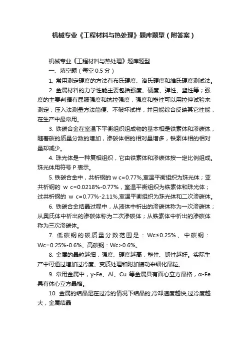 机械专业《工程材料与热处理》题库题型（附答案）