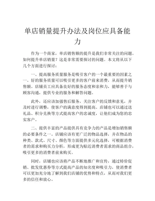 单店销量提升办法及岗位应具备能力