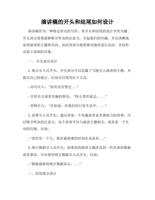 演讲稿的开头和结尾如何设计