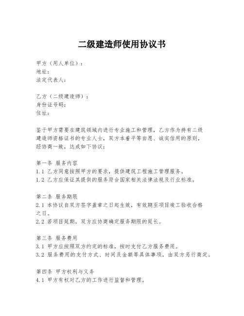 二级建造师使用协议书